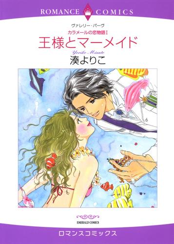 王様とマーメイド〈カラメールの恋物語Ⅰ〉【分冊】 5巻