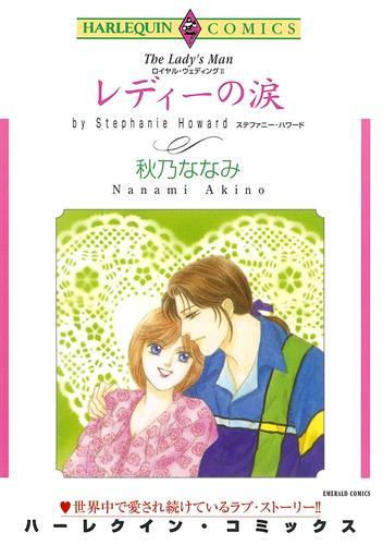 レディーの涙〈ロイヤル・ウェディングⅡ〉【分冊】 5巻