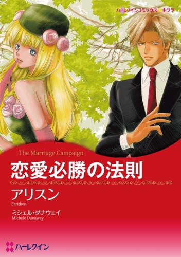 恋愛必勝の法則【分冊】 1巻