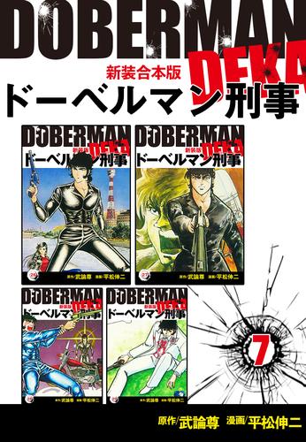 ドーベルマン刑事【新装合本版】 7 冊セット 全巻 | 漫画全巻ドットコム