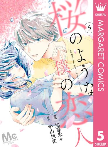 【分冊版】桜のような僕の恋人 5