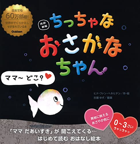 改訳新版 ちっちゃな おさかなちゃん: ママ~ どこ?