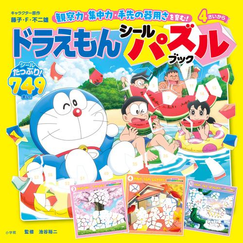 ドラえもん シールパズルブック 観察力、集中力、手先の器用さを育む!