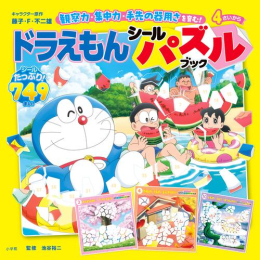 ドラえもん シールパズルブック 観察力、集中力、手先の器用さを育む!
