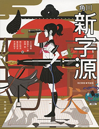 角川新字源 改訂新版 特装版