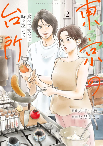 食べて笑って時々泣いて 東京の台所 (1-2巻 最新刊)
