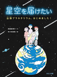 星空を届けたい 出張プラネタリウム、はじめました!