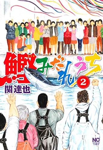 鰹みだれうち (1-2巻 最新刊)