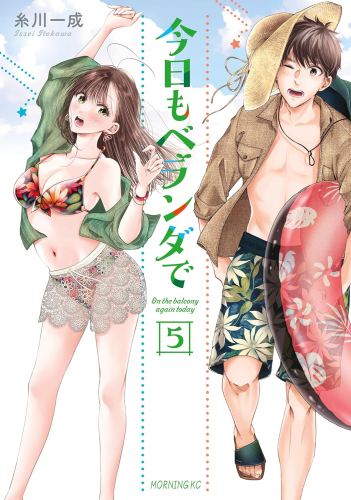 [7月中旬より発送予定]今日もベランダで (1-5巻 最新刊)[入荷予約]