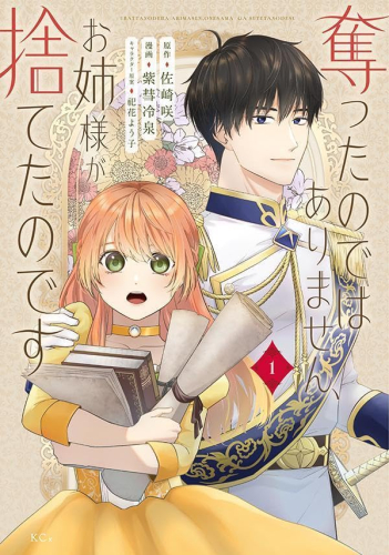 奪ったのではありません、お姉さまが捨てたのです (1巻 最新刊)