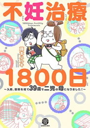 不妊治療1800日〜入院、闘病を経て39歳で二児の母になりました!〜 (1巻 全巻)