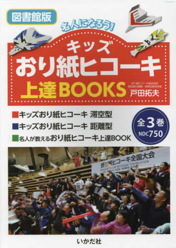 キッズおり紙ヒコーキ上達BOOKS(全3巻セット)―名人になろう!