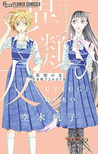 異類の友 空木帆子よみきり集 (1巻 全巻)