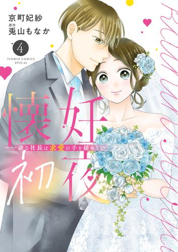 懐妊初夜 〜一途な社長は求愛の手を緩めない〜 (1-4巻 全巻)