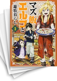 [中古]マズ飯エルフと遊牧暮らし (1-13巻)