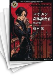 [中古][ライトノベル]バチカン奇跡調査官 (全24冊)