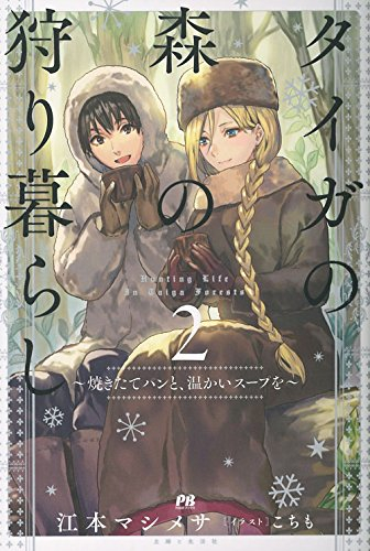 [ライトノベル]タイガの森の狩り暮らし 〜契約夫婦の東欧ごはん〜 (全2冊)