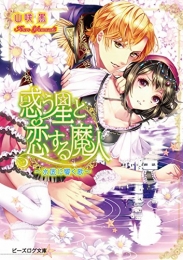 [ライトノベル]惑う星と恋する魔人 (全2冊)