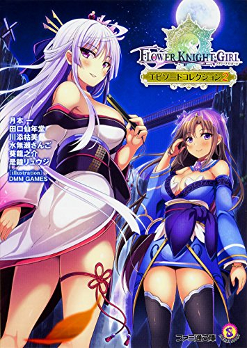 [ライトノベル]フラワーナイトガール エピソードコレクション (全2冊)