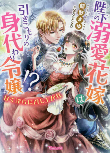 [ライトノベル]陛下の溺愛花嫁は引きこもりの身代わり令嬢!?〜甘く淫らに召し上がれ〜 (全1冊)