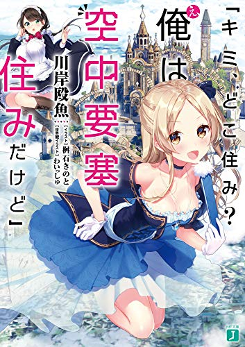 [ライトノベル]「キミ、どこ住み? え、俺は空中要塞住みだけど」 (全1冊)