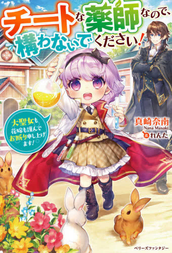 [ライトノベル]チート薬師なので、構わないでください! 〜大聖女も花嫁も謹んでお断り申し上げます!〜 (全1冊)