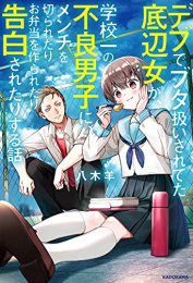 [ライトノベル]デブでブタ扱いされてた底辺女が、学校一の不良男子に、メンチを切られたりお弁当を作られたり告白されたりする話 (全1冊)