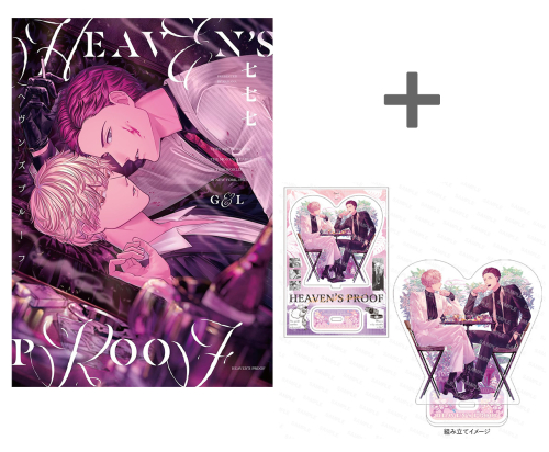 【有償特典付き】ヘヴンズプルーフ