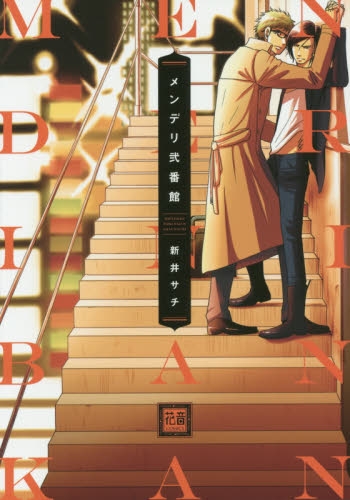 メンデリ弐番館 (1巻 全巻)