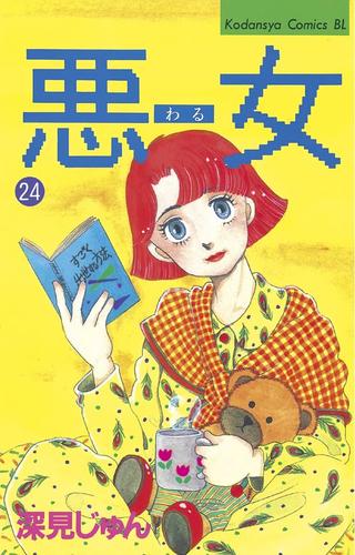 在庫処分特価 悪女 わる 全巻 深見じゅん 深見じゅん shinei-sw.jp