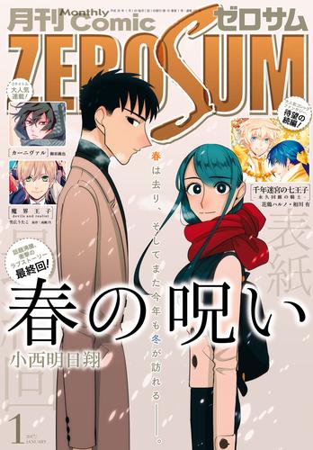 Comic ZERO-SUM (コミック ゼロサム) 2017年1月号[雑誌]