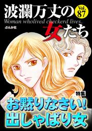 波瀾万丈の女たちお黙りなさい！ 出しゃばり女　Vol.87