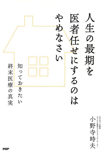 人生の最期を医者任せにするのはやめなさい　知っておきたい終末医療の真実