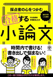 採点者の心をつかむ 合格する小論文