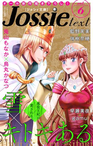 ジョシィ文庫　Vol.6　6巻