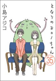 【デジタル新装版】となりの801ちゃん（分冊版）　【第35話】