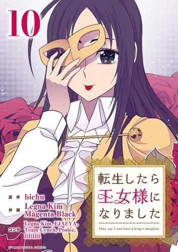 転生したら王女様になりました（１０）