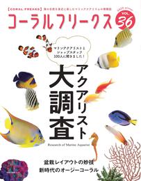 CORAL FREAKS 22 冊セット 最新刊まで