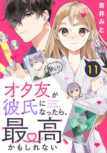 オタ友が彼氏になったら、最高、かもしれない　分冊版（１１）