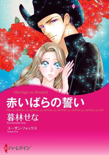 赤いばらの誓い【分冊】 4巻