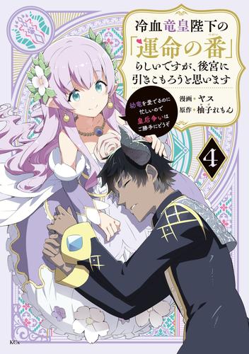 冷血竜皇陛下の「運命の番」らしいですが、後宮に引きこもろうと思います　～幼竜を愛でるのに忙しいので皇后争いはご勝手にどうぞ～ 4 冊セット 最新刊まで