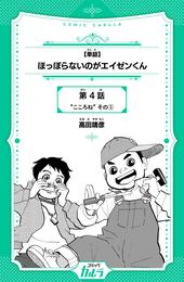 【単話】ほっぽらないのがエイゼンくん4話-3