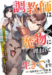 調教師は魔物に囲まれて生きていきます。～勇者パーティーに置いていかれたけど、伝説の魔物と出会い最強になってた～【分冊版】28巻