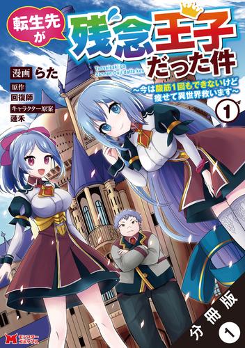 転生先が残念王子だった件 ～今は腹筋１回もできないけど痩せて異世界救います～（コミック） 分冊版 1