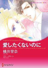 愛したくないのに【分冊】 1巻