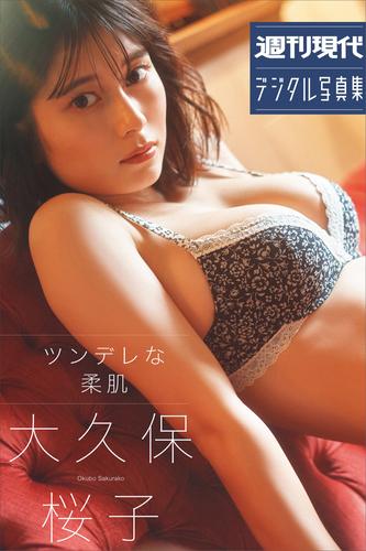 大久保桜子　ツンデレな柔肌　週刊現代デジタル写真集