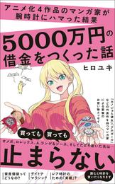 アニメ化４作品のマンガ家が腕時計にハマった結果5000万円の借金をつくった話