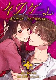 4Dゲーム～オトナの男の手触りは～ 13 冊セット 最新刊まで