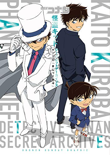 [5月上旬より発送予定]名探偵コナン 怪盗キッド シークレットアーカイブス 少年サンデーグラフィック[入荷予約]