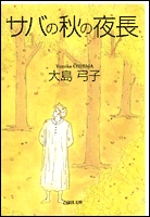 サバの秋の夜長 [文庫版] (1巻 全巻)